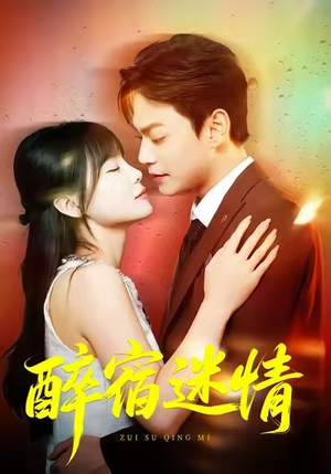 【醉宿迷情（80集）】全集短剧免费在线追-第1张图片-热搜短剧最新分享