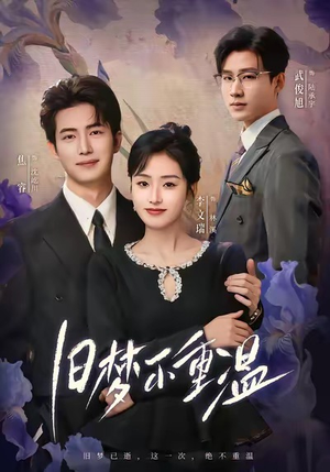 【旧梦不重温(70集)】免费短剧全集在线畅快观-第1张图片-热搜短剧最新分享 【旧梦不重温(70集)】免费短剧全集在线畅快观-第1张图片-热搜短剧最新分享