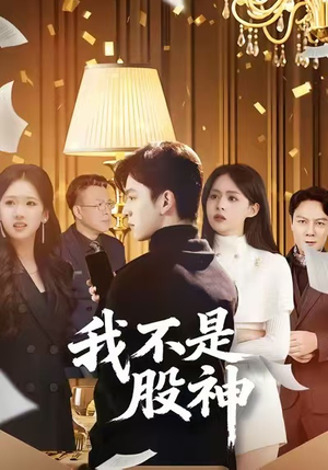 【我不是股神（45集）】短剧全集免费畅享观看-第1张图片-热搜短剧最新分享