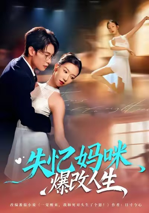 【失忆妈咪爆改人生（60集）】短剧在线免费完整观-第1张图片-热搜短剧最新分享
