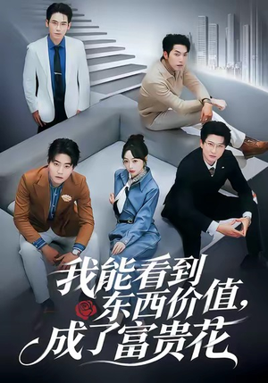 【我能看到东西价值，成了富贵花（80集）】精彩短剧全集免费流畅看-第1张图片-热搜短剧最新分享