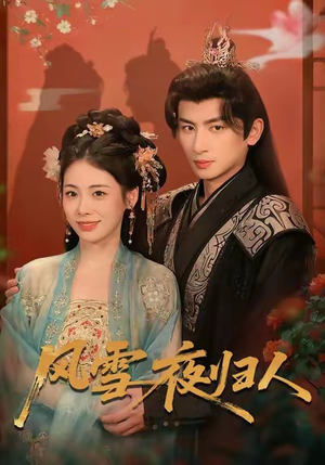 【风雪夜归人（70集）】必看短剧全集免费观影-第1张图片-热搜短剧最新分享