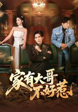 【家有大哥不好惹(62集)】爆款短剧免费在线欣赏-第1张图片-热搜短剧最新分享 【家有大哥不好惹(62集)】爆款短剧免费在线欣赏-第1张图片-热搜短剧最新分享