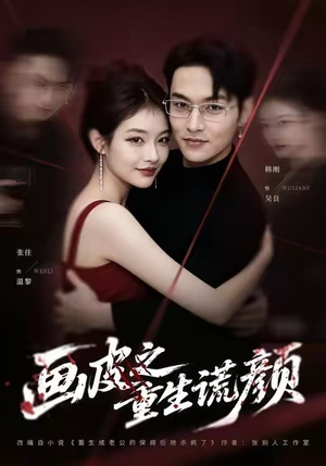 【画皮之重生谎颜(30集)】精彩短剧在线免费观赏-第1张图片-热搜短剧最新分享 【画皮之重生谎颜(30集)】精彩短剧在线免费观赏-第1张图片-热搜短剧最新分享