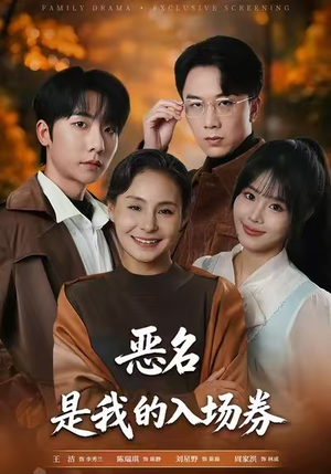 【恶名,是我的入场券(55集)】短剧高清全集免费赏-第1张图片-热搜短剧最新分享 【恶名,是我的入场券(55集)】短剧高清全集免费赏-第1张图片-热搜短剧最新分享