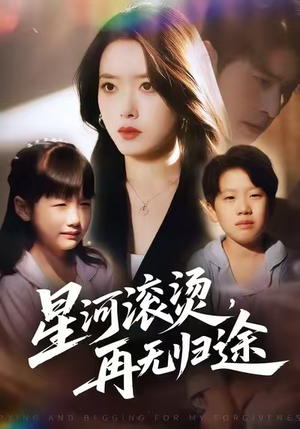 【星河滚烫,再无归途(61集)】免费短剧在线高清畅享-第1张图片-热搜短剧最新分享 【星河滚烫,再无归途(61集)】免费短剧在线高清畅享-第1张图片-热搜短剧最新分享