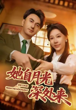 【她自月光深处来（80集）】全网热播短剧免费看全集-第1张图片-热搜短剧最新分享