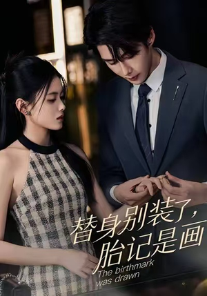 【替身别装了，胎记是画的（60集）】短剧高清全集免费观看-第1张图片-热搜短剧最新分享