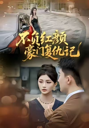 【不负红颜—豪门复仇记(30集)】短剧全集免费在线赏-第1张图片-热搜短剧最新分享 【不负红颜—豪门复仇记(30集)】短剧全集免费在线赏-第1张图片-热搜短剧最新分享