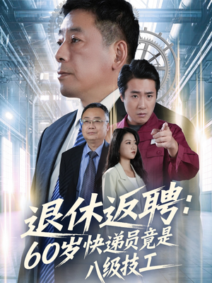 【退休返聘60岁快递员竟是八级技工（50集）】短剧完整版免费在线追看-第1张图片-热搜短剧最新分享
