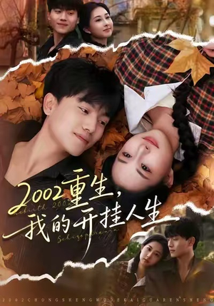 【2002重生，我的开挂人生（80集）】热门短剧免费全集在线追-第1张图片-热搜短剧最新分享
