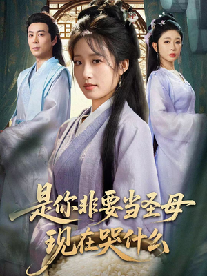 【忍住别哭，是你要拯救苍生的（70集）】短剧免费高清全集观享-第1张图片-热搜短剧最新分享