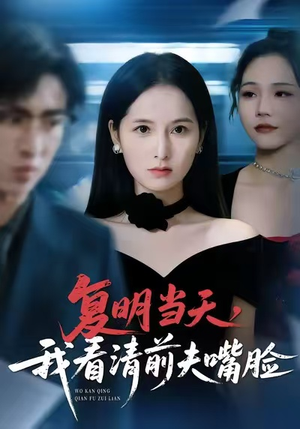 【复明当天,我看清前夫嘴脸(50集)】热门短剧免费完整版看-第1张图片-热搜短剧最新分享 【复明当天,我看清前夫嘴脸(50集)】热门短剧免费完整版看-第1张图片-热搜短剧最新分享