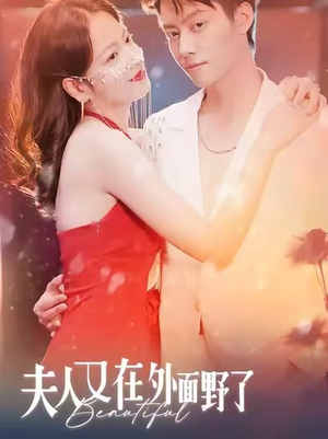 【夫人又在外面野了（100集）】热门短剧免费在线播-第1张图片-热搜短剧最新分享