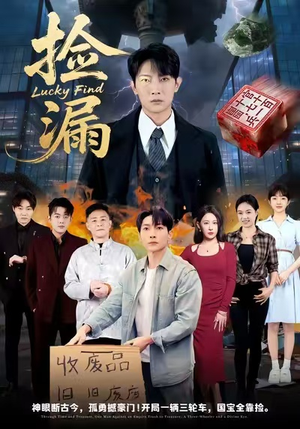 【捡漏(75集)】热门短剧在线高清观看-第1张图片-热搜短剧最新分享 【捡漏(75集)】热门短剧在线高清观看-第1张图片-热搜短剧最新分享