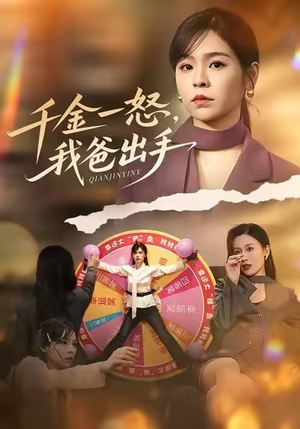 【别惹大小姐她爸超护短（75集）】短剧全集免费畅快观看-第1张图片-热搜短剧最新分享