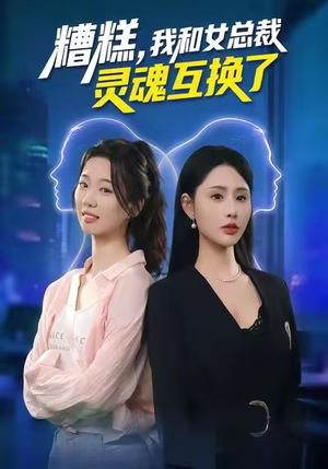 【糟糕，我和女总裁灵魂互换了（80集）】短剧全集免费在线速看-第1张图片-热搜短剧最新分享