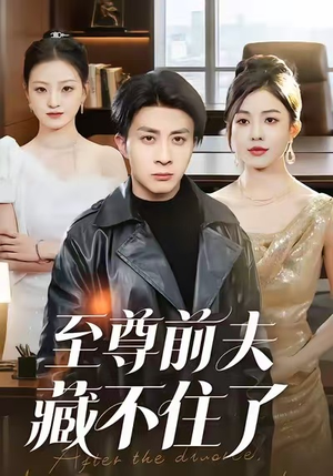 【至尊前夫藏不住了(70集)】短剧免费全集畅快观-第1张图片-热搜短剧最新分享 【至尊前夫藏不住了(70集)】短剧免费全集畅快观-第1张图片-热搜短剧最新分享