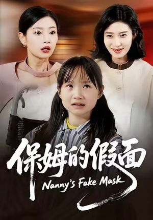 【保姆的假面(34集)】热门短剧免费全集观看-第1张图片-热搜短剧最新分享 【保姆的假面(34集)】热门短剧免费全集观看-第1张图片-热搜短剧最新分享