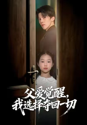 【父爱觉醒，我选择夺回一切（80集）】精彩短剧在线无卡顿看-第1张图片-热搜短剧最新分享