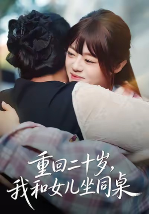 【重回二十岁,我和女儿坐同桌(47集)】热门短剧在线高清播放-第1张图片-热搜短剧最新分享 【重回二十岁,我和女儿坐同桌(47集)】热门短剧在线高清播放-第1张图片-热搜短剧最新分享