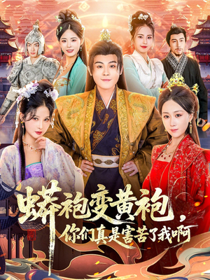 【蟒袍变黄袍?你们真是害苦了我啊(90集)】免费短剧全集畅快追-第1张图片-热搜短剧最新分享 【蟒袍变黄袍?你们真是害苦了我啊(90集)】免费短剧全集畅快追-第1张图片-热搜短剧最新分享