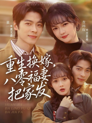 【重生换嫁,八零福妻把家发(81集)】在线短剧完整版免费看-第1张图片-热搜短剧最新分享 【重生换嫁,八零福妻把家发(81集)】在线短剧完整版免费看-第1张图片-热搜短剧最新分享