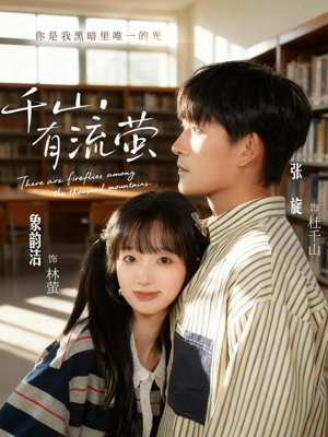 【千山有流萤（66集）】短剧完整版免费观影-第1张图片-热搜短剧最新分享