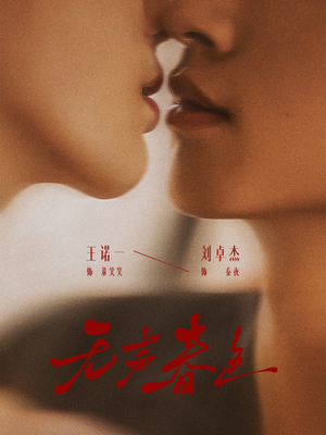 【无声春色(65集)】热门短剧完整版免费看-第1张图片-热搜短剧最新分享 【无声春色(65集)】热门短剧完整版免费看-第1张图片-热搜短剧最新分享