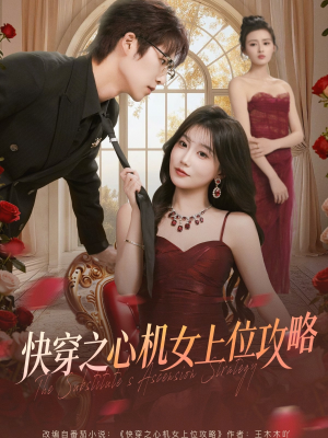 【快穿之心机女上位攻略（81集）】短剧全集免费在线追更-第1张图片-热搜短剧最新分享
