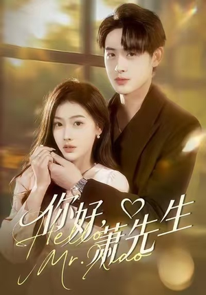 【你好，萧先生（98集）】短剧全集高清在线速看-第1张图片-热搜短剧最新分享