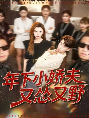 【年下小娇夫又怂又野（120集）】精彩短剧完整版在线看-第1张图片-热搜短剧最新分享