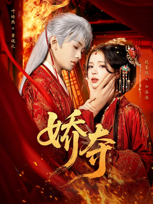 【娇夺(64集)】超火短剧免费畅享全集-第1张图片-热搜短剧最新分享 【娇夺(64集)】超火短剧免费畅享全集-第1张图片-热搜短剧最新分享