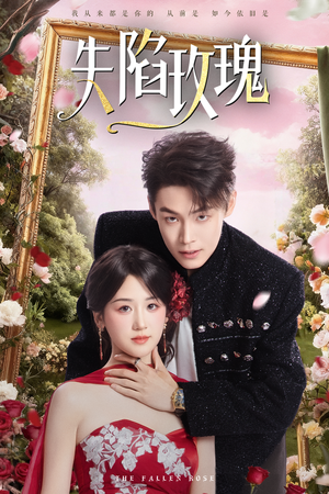 【失陷玫瑰(60集)】精彩短剧无广告在线追剧-第1张图片-热搜短剧最新分享 【失陷玫瑰(60集)】精彩短剧无广告在线追剧-第1张图片-热搜短剧最新分享