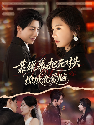 【靠弹幕把死对头撩成恋爱脑（80集）】免费短剧全集高清观看-第1张图片-热搜短剧最新分享