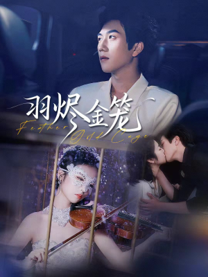 【羽烬金笼(74集)】超火短剧全集在线赏-第1张图片-热搜短剧最新分享 【羽烬金笼(74集)】超火短剧全集在线赏-第1张图片-热搜短剧最新分享