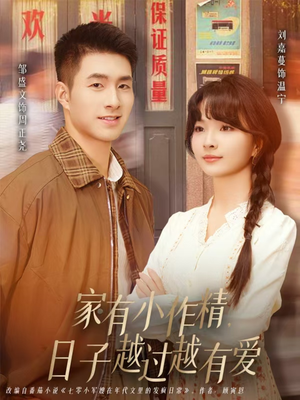 【家有小作精日子越过越有爱(80集)】高清短剧在线免费观看-第1张图片-热搜短剧最新分享 【家有小作精日子越过越有爱(80集)】高清短剧在线免费观看-第1张图片-热搜短剧最新分享