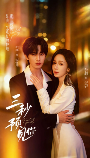 【三秒预见你(60集)】高分短剧在线完整观看-第1张图片-热搜短剧最新分享 【三秒预见你(60集)】高分短剧在线完整观看-第1张图片-热搜短剧最新分享