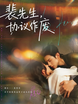 【裴先生协议作废(79集)】免费短剧资源高清观看-第1张图片-热搜短剧最新分享 【裴先生协议作废(79集)】免费短剧资源高清观看-第1张图片-热搜短剧最新分享