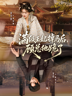 【满级王妃掉马后，顾总他跪了（70集）】热门短剧在线免费览-第1张图片-热搜短剧最新分享