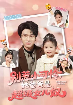 【别惹小可怜她爸爸是超级女儿奴(79集)】优质短剧在线免费追剧-第1张图片-热搜短剧最新分享 【别惹小可怜她爸爸是超级女儿奴(79集)】优质短剧在线免费追剧-第1张图片-热搜短剧最新分享