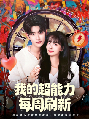 【我的超能力每周刷新(80集)】短剧全集免费流畅观看-第1张图片-热搜短剧最新分享 【我的超能力每周刷新(80集)】短剧全集免费流畅观看-第1张图片-热搜短剧最新分享