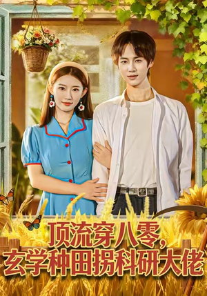 【顶流穿八零玄学种田拐科研大佬（71集）】短剧在线观看无广告版-第1张图片-热搜短剧最新分享