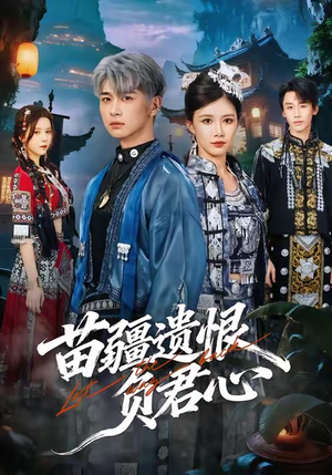 【苗疆遗恨负君心(60集)】免费短剧全集高清观看-第1张图片-热搜短剧最新分享 【苗疆遗恨负君心(60集)】免费短剧全集高清观看-第1张图片-热搜短剧最新分享