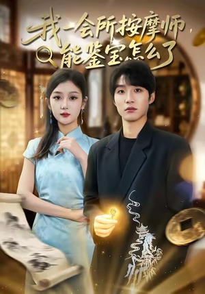 【我一会所按摩师,能鉴宝怎么了(80集)】短剧好片在线免费追-第1张图片-热搜短剧最新分享 【我一会所按摩师,能鉴宝怎么了(80集)】短剧好片在线免费追-第1张图片-热搜短剧最新分享