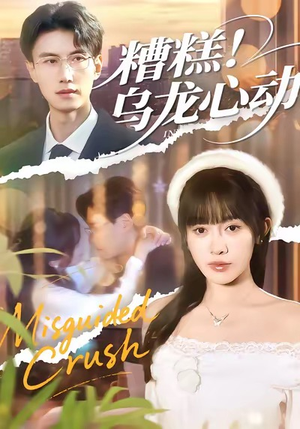 【糟糕！乌龙心动（100集）】短剧全集免费完整收看-第1张图片-热搜短剧最新分享