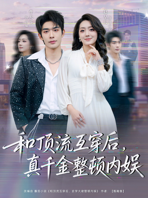 【和顶流互穿后,真千金整顿内娱(80集)】全网短剧免费在线追不停-第1张图片-热搜短剧最新分享 【和顶流互穿后,真千金整顿内娱(80集)】全网短剧免费在线追不停-第1张图片-热搜短剧最新分享