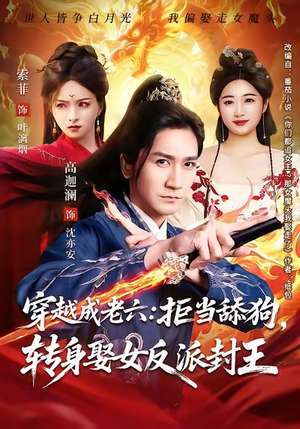 【穿越成老六拒当舔狗转身娶女反派封王（80集）】全网热播短剧免费畅享-第1张图片-热搜短剧最新分享