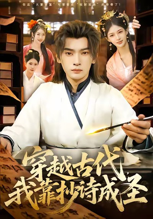 【穿越古代,我靠抄诗成圣(134集)】热门短剧免费全集直看-第1张图片-热搜短剧最新分享 【穿越古代,我靠抄诗成圣(134集)】热门短剧免费全集直看-第1张图片-热搜短剧最新分享