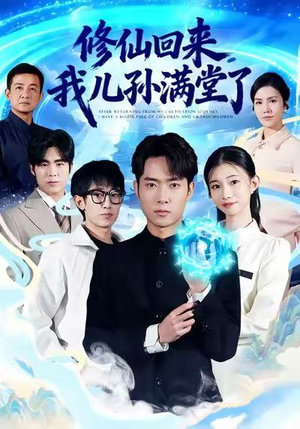 【修仙回来,我儿孙满堂了(80集)】优质短剧在线免费观赏-第1张图片-热搜短剧最新分享 【修仙回来,我儿孙满堂了(80集)】优质短剧在线免费观赏-第1张图片-热搜短剧最新分享